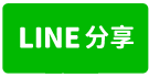 幼獅交流道千坪工業地(可分割出售)-line share